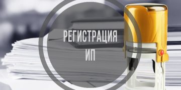 Как зарегистрировать ИП: что для этого нужно