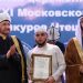 На международном конкурсе чтецов Корана впервые победил россиянин