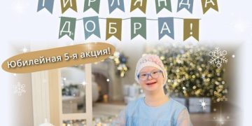 В Марфо-Мариинской обители в Москве стартовала акция «Гирлянда добра»